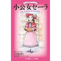 小公女セーラ/バーネット/田邊雅之/日本アニメーション | bookfan