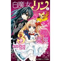 白魔女リンと3悪魔 〔5〕/成田良美/八神千歳 | bookfan