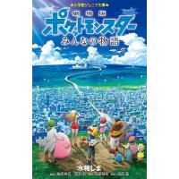 劇場版ポケットモンスターみんなの物語/田尻智/梅原英司/高羽彩 | bookfan