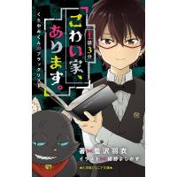 1話3分こわい家、あります。 くらやみくんのブラックリスト/藍沢羽衣/姫野よしかず | bookfan