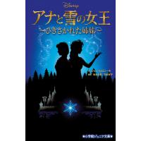 アナと雪の女王〜ひきさかれた姉妹〜/ジェン・カロニータ/池本尚美/名取祥子 | bookfan