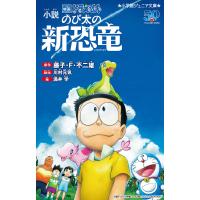 小説映画ドラえもんのび太の新恐竜/藤子・F・不二雄/川村元気/涌井学 | bookfan