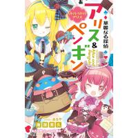 華麗なる探偵アリス&amp;ペンギン 〔14〕/南房秀久/あるや | bookfan