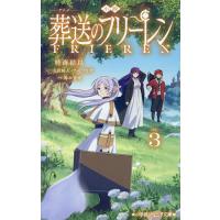 小説アニメ葬送のフリーレン 3/時海結以/山田鐘人/アベツカサ | bookfan