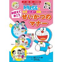 おぼえておこうせいかつのマナー ルール・マナー・ひとづきあい/藤子・F・不二雄/谷田貝公昭 | bookfan