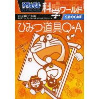 ドラえもん科学ワールドspecialひみつ道具Q&amp;A/藤子・F・不二雄/藤子プロ/日本科学未来館 | bookfan
