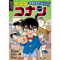 なぞときチャレンジ!名探偵コナン 小学低・中学年向け読みものブック/青山剛昌/松田玲子/・文松田辰彦 | bookfan