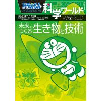 ドラえもん科学ワールド未来をつくる生き物と技術/藤子・F・不二雄/藤子プロ/高分子学会バイオミメティクス研究会 | bookfan