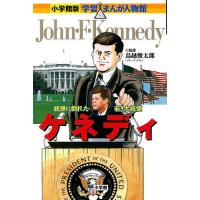 ケネディ 銃弾に倒れた若き大統領/平松おさむ | bookfan