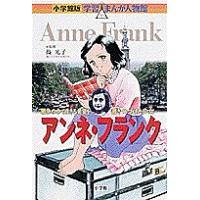 アンネ・フランク 戦争の中で生きる希望を書きつづけた少女/高瀬直子 | bookfan