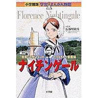 ナイチンゲール “戦場の天使”とよばれたイギリスの看護婦/真斗 | bookfan