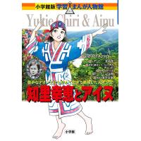 知里幸恵とアイヌ 豊かなアイヌ文化を初めて文字で表現した天才少女/ひきの真二/三条和都ストーリー知里幸恵銀のしずく記念館 | bookfan