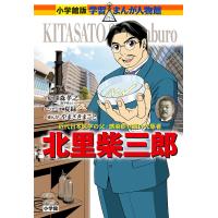 北里柴三郎 近代日本医学の父・感染症対策の先駆者/森孝之/夏緑/やまざきまこと | bookfan