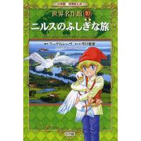 ニルスのふしぎな旅/ラーゲルレーヴ/市川能里 | bookfan