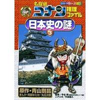 名探偵コナン推理ファイル日本史の謎 3/青山剛昌/阿部ゆたか/丸伝次郎 | bookfan