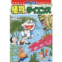 植物のサイエンス/藤子・F・不二雄/多田多恵子/ひじおか誠 | bookfan