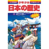 少年少女日本の歴史 6/あおむら純 | bookfan