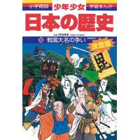少年少女日本の歴史 10/あおむら純 | bookfan