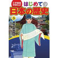 はじめての日本の歴史 3/山本博文/三条和都 | bookfan