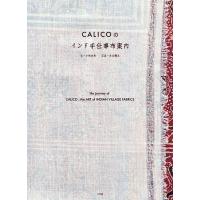 CALICOのインド手仕事布案内/小林史恵/在本彌生 | bookfan
