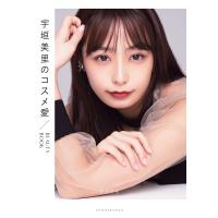 宇垣美里のコスメ愛 BEAUTY BOOK/宇垣美里 | bookfan