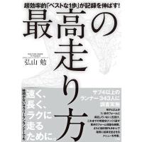 初回50 Offクーポン 最高の走り方 超効率的 ベストな1歩 が記録を伸ばす 電子書籍版 弘山勉 B Ebookjapan 通販 Yahoo ショッピング