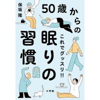 50歳からのこれでグッスリ!!眠りの習慣/保坂隆 | bookfan