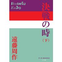 決戦の時 下/遠藤周作 | bookfan