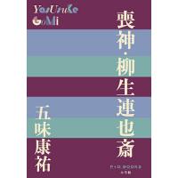 喪神・柳生連也斎/五味康祐 | bookfan