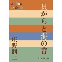 貝がらと海の音/庄野潤三 | bookfan