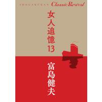 女人追憶 13/富島健夫 | bookfan