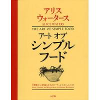 アートオブシンプルフード 『美味しい革命』からのノート、レッスン、レシピ/アリス・ウォータース/パトリシア・カータン/ケルシー・カー/レシピ | bookfan