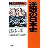 逆説の日本史 14/井沢元彦 | bookfan