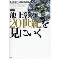 池上彰の20世紀を見にいく/池上彰/テレビ東京報道局 | bookfan