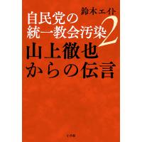 自民党の統一教会汚染 2/鈴木エイト | bookfan