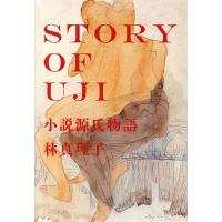 STORY OF UJI 小説源氏物語/林真理子 | bookfan