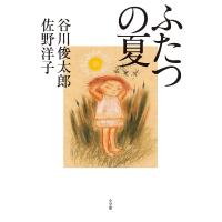 ふたつの夏/谷川俊太郎/佐野洋子 | bookfan