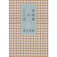 幸田家のことば 知る知らぬの種をまく/青木奈緒 | bookfan