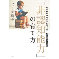 「非認知能力」の育て方 心の強い幸せな子になる0〜10歳の家庭教育/ボーク重子 | bookfan