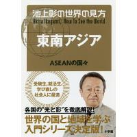 池上彰の世界の見方 東南アジア/池上彰 | bookfan