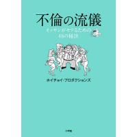 不倫の流儀 オッサンがモテるための48の秘訣/ホイチョイ・プロダクションズ | bookfan