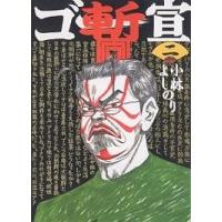 ゴー宣・暫 2/小林よしのり | bookfan