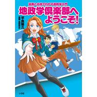 地政学倶楽部へようこそ! 漫画と小説でわかる地政学入門/平良隆久/高枝景水 | bookfan