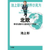 池上彰の世界の見方 北欧/池上彰 | bookfan