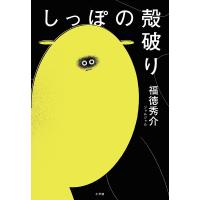 しっぽの殻破り/福徳秀介 | bookfan