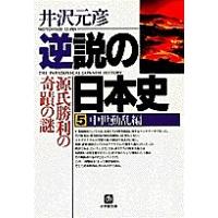 逆説の日本史 5/井沢元彦 | bookfan