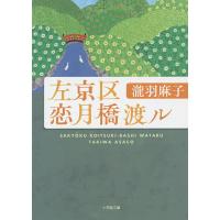 左京区恋月橋渡ル/瀧羽麻子 | bookfan