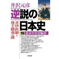 逆説の日本史 19/井沢元彦 | bookfan