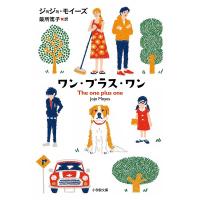 ワン・プラス・ワン/ジョジョ・モイーズ/最所篤子 | bookfan