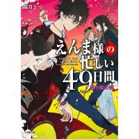 えんま様の忙しい49日間 〔2〕/霜月りつ | bookfan